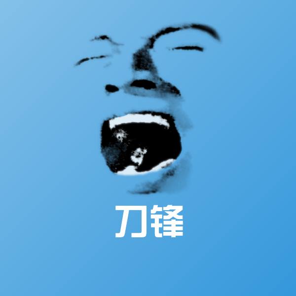 刀锋微信表情包