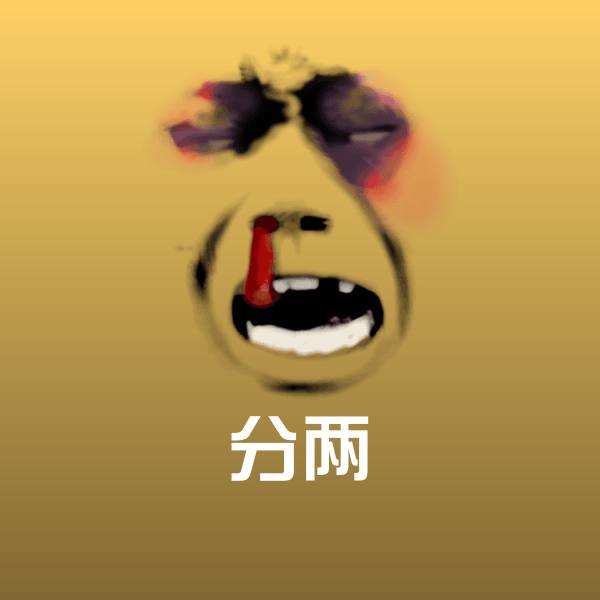 原创分两表情包