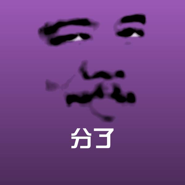 可爱分了表情