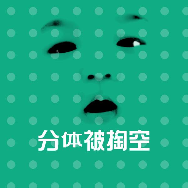 高清分体被掏空表情图片