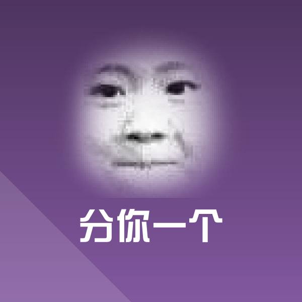 分你一个聊天表情
