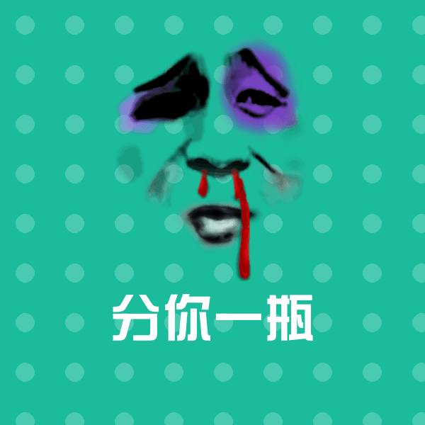 可爱分你一瓶表情
