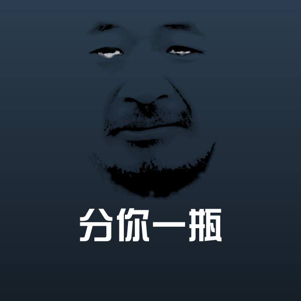分你一瓶聊天表情