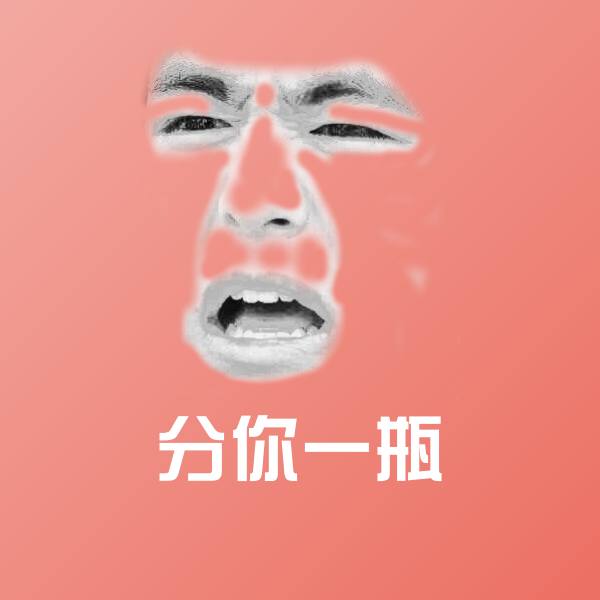 高清分你一瓶表情图片