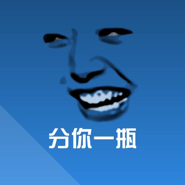 分你一瓶斗图图片