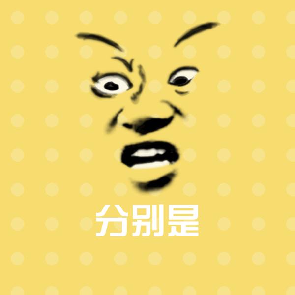 分别是斗图神器