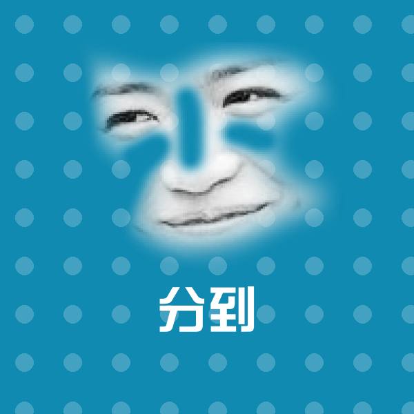 高清分到表情图片