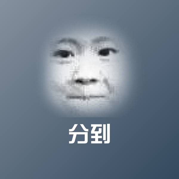 分到斗图图片