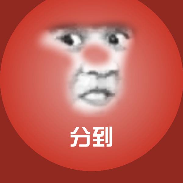分到表情包