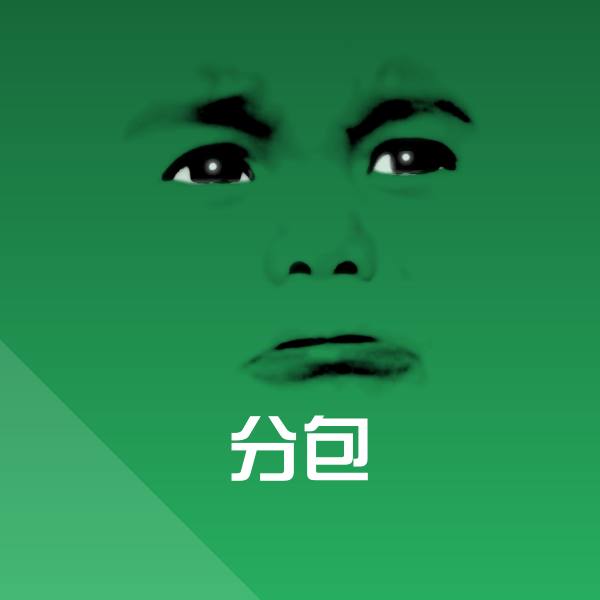 原创分包表情包
