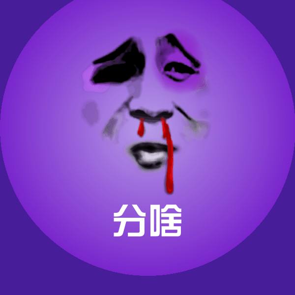 分啥斗图神器