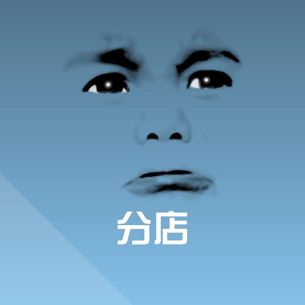 原创分店表情包