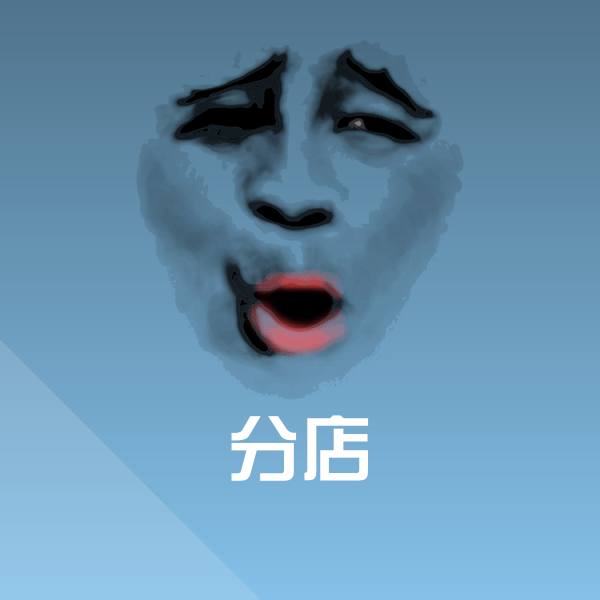分店沙雕表情包