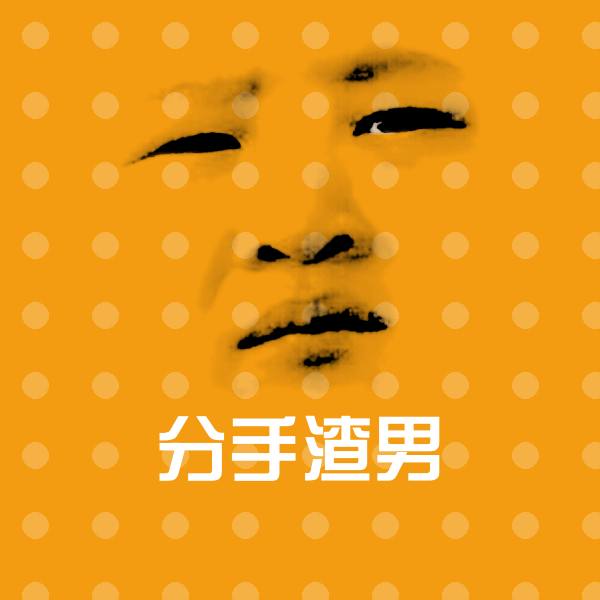 分手渣男斗图图片
