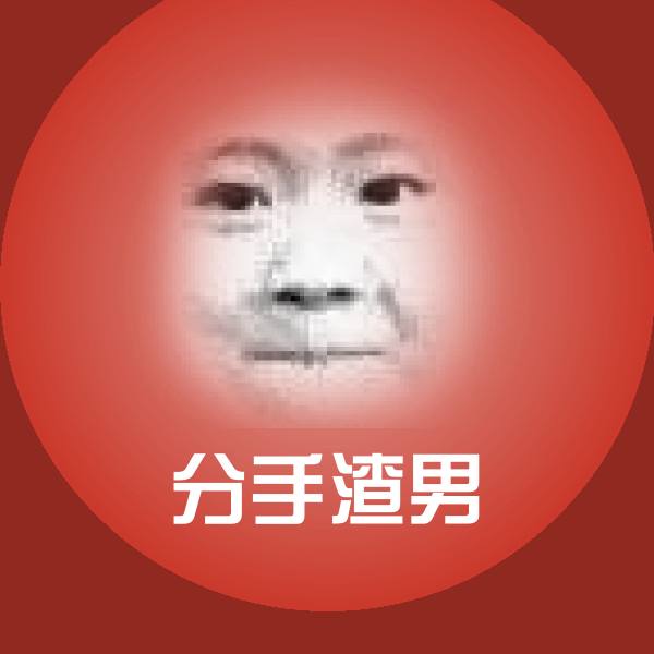 搞笑分手渣男表情