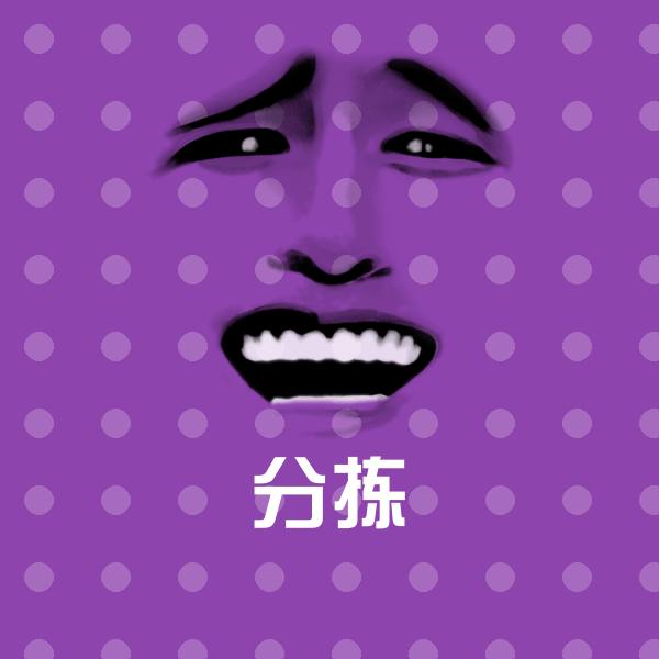 分拣斗图神器