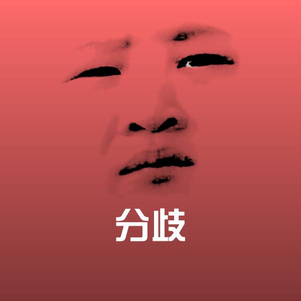 分歧沙雕表情包