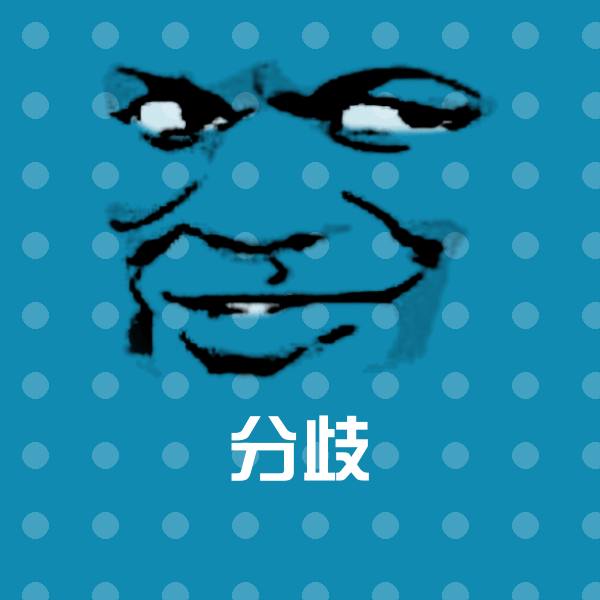 分歧微信表情包