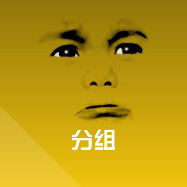 分组斗图图片
