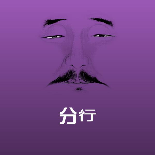 分行表情包