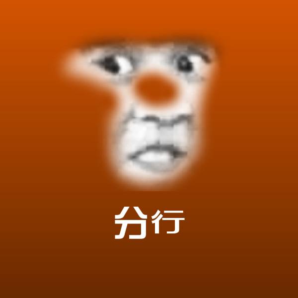 分行微信表情包