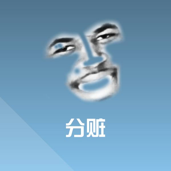 高清分赃表情图片