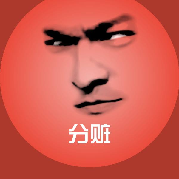 高清分赃表情图片