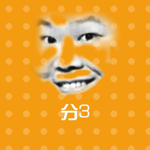 高清分3表情图片