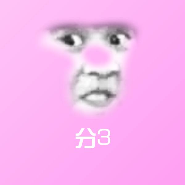 分3斗图图片