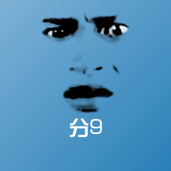 高清分9表情图片