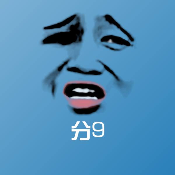 原创分9表情包