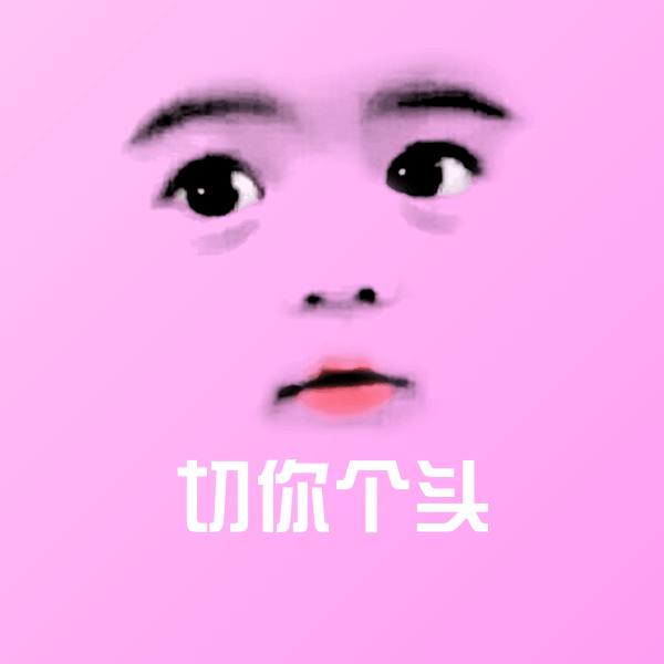 切你个头聊天表情 第1张