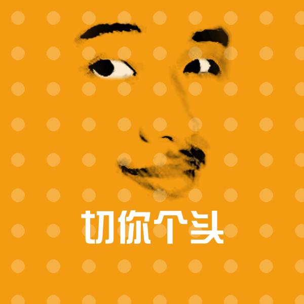 切你个头聊天表情