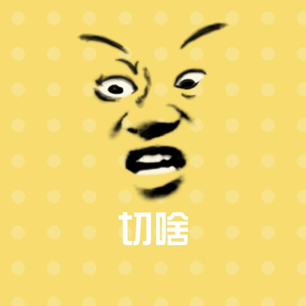 切啥斗图神器