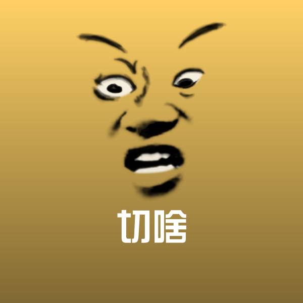 切啥微信表情包
