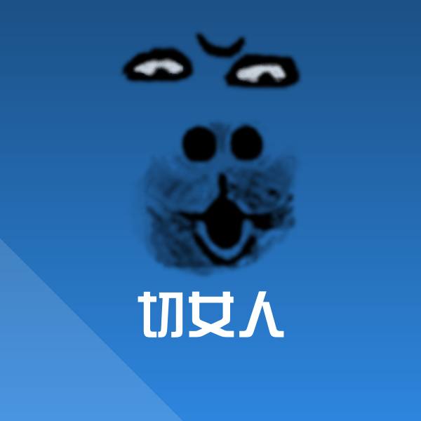 切女人斗图图片