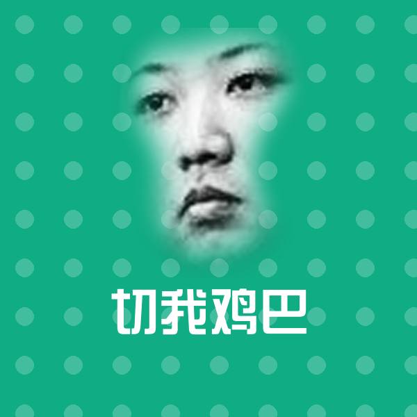 切我鸡巴微信表情包 第1张
