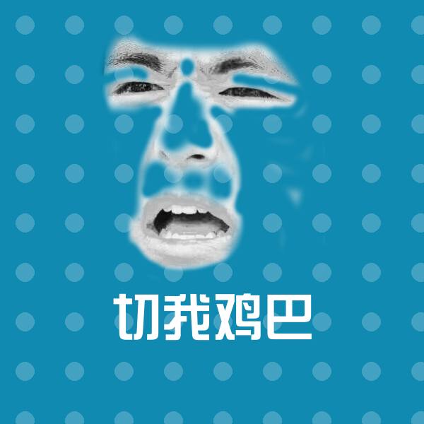 高清切我鸡巴表情图片
