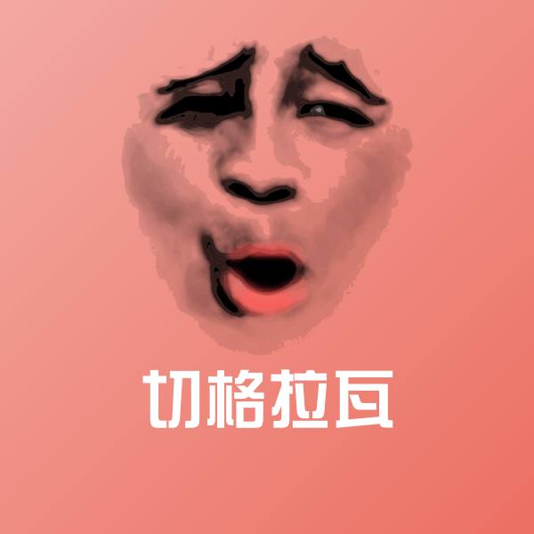 可爱切格拉瓦表情 第1张