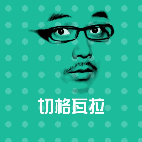 搞笑切格瓦拉表情