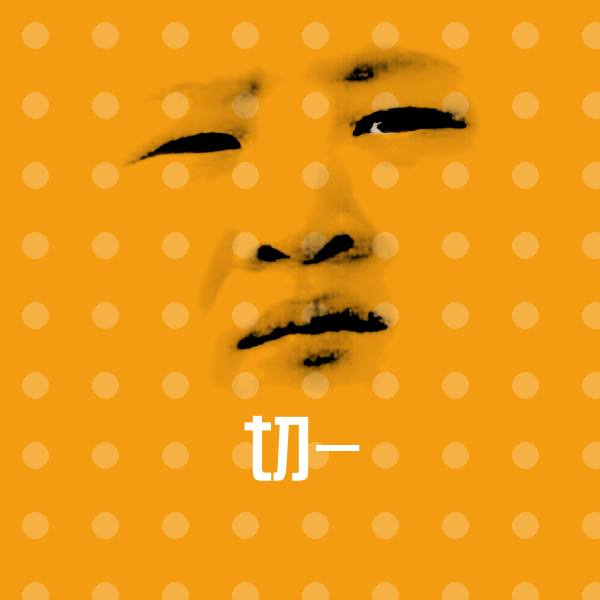 搞笑切-表情