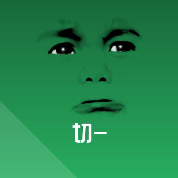 搞笑切-表情