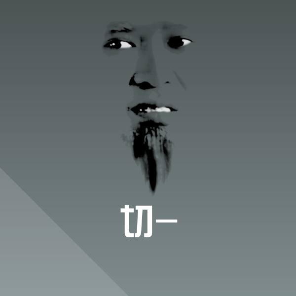 切-表情包