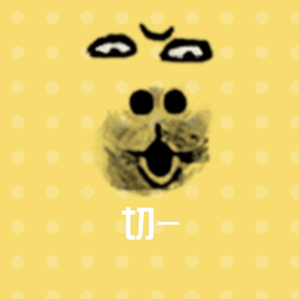 切-表情包