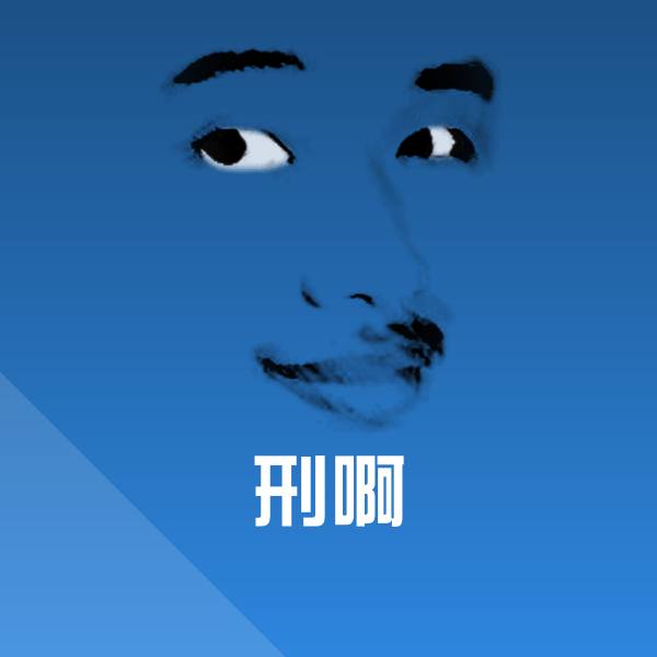 搞笑刑啊表情