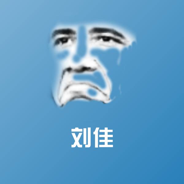 刘佳沙雕表情包