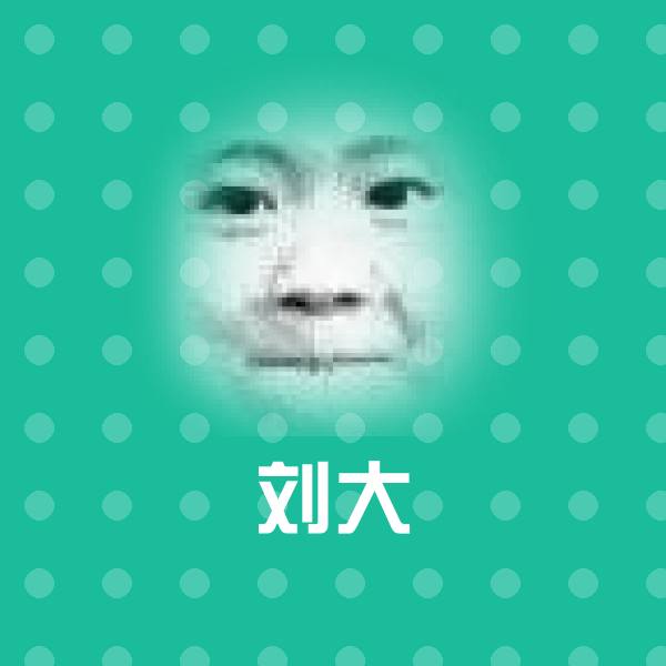 可爱刘大表情