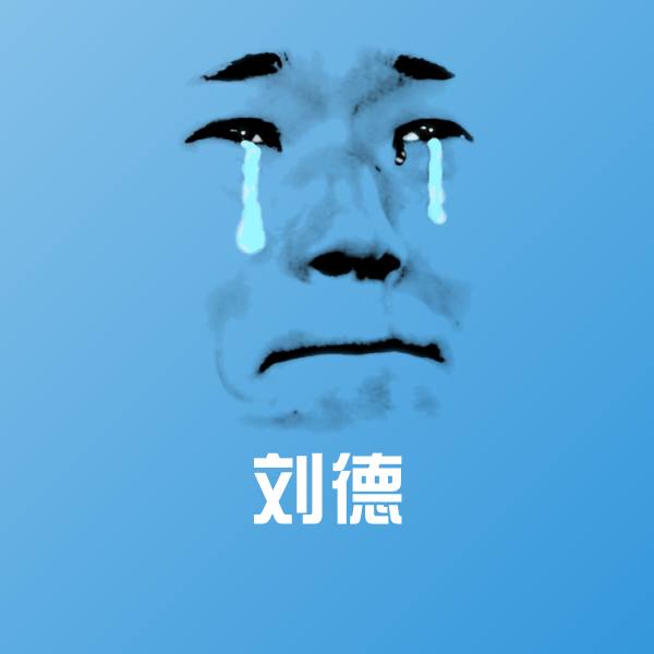 刘德表情包