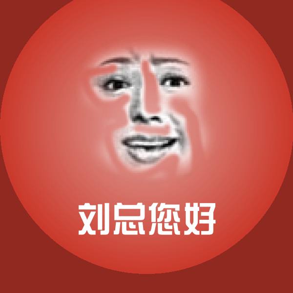 刘总您好斗图图片
