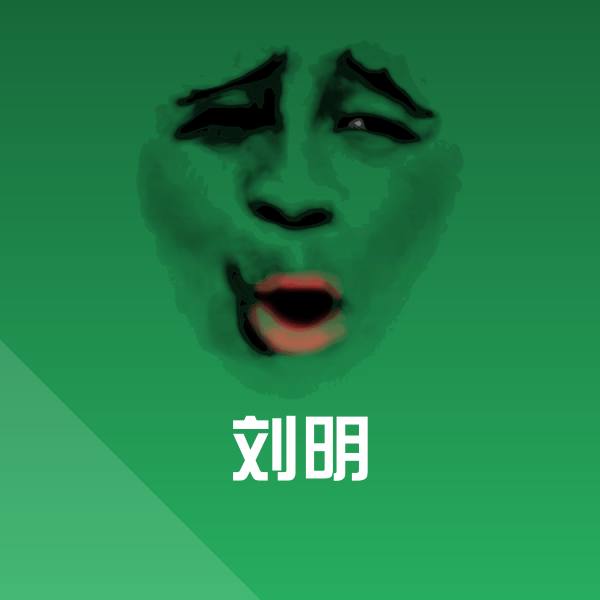 搞笑刘明表情